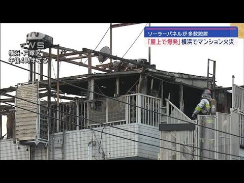 ソーラーパネルが多数設置　「屋上で爆発」横浜でマンション火災【スーパーJチャンネル】(2024年1月23日)