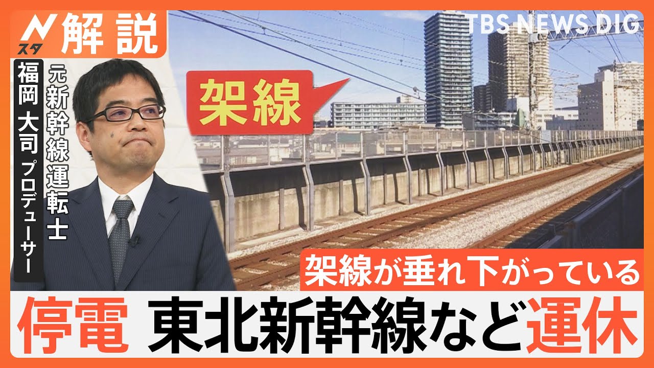 東北・上越・北陸新幹線、停電の影響で一部区間・終日運休…“復旧に相当な時間”一体なぜ？元新幹線運転士が解説【Nスタ解説】｜TBS&nbsp;NEWS&nbsp;DIG