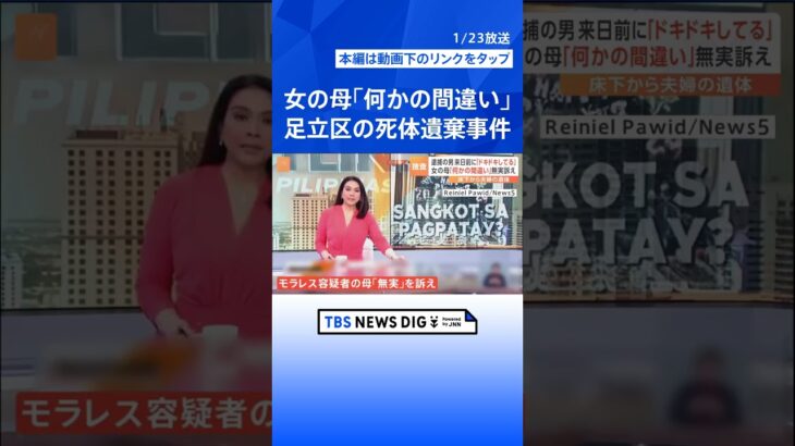 東京・足立区の死体遺棄事件 逮捕されたフィリピン人の女の母親「絶対に人殺しなんてしていません」と現地テレビで無実訴え｜TBS NEWS DIG #shorts