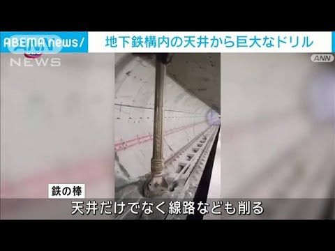 地下鉄構内の天井から巨大なドリル…　工事誤り線路も削る　トルコ・イスタンブール(2024年1月23日)