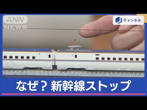 影響長引く？新幹線がストップ　専門家に聞く考えられる原因と再開のめどは？【スーパーJチャンネル】(2024年1月23日)