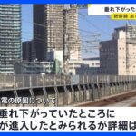 停電の影響は架線の垂下に新幹線進入で“異常検知”か　東北・上越・北陸新幹線の運転見合わせ｜TBS NEWS DIG