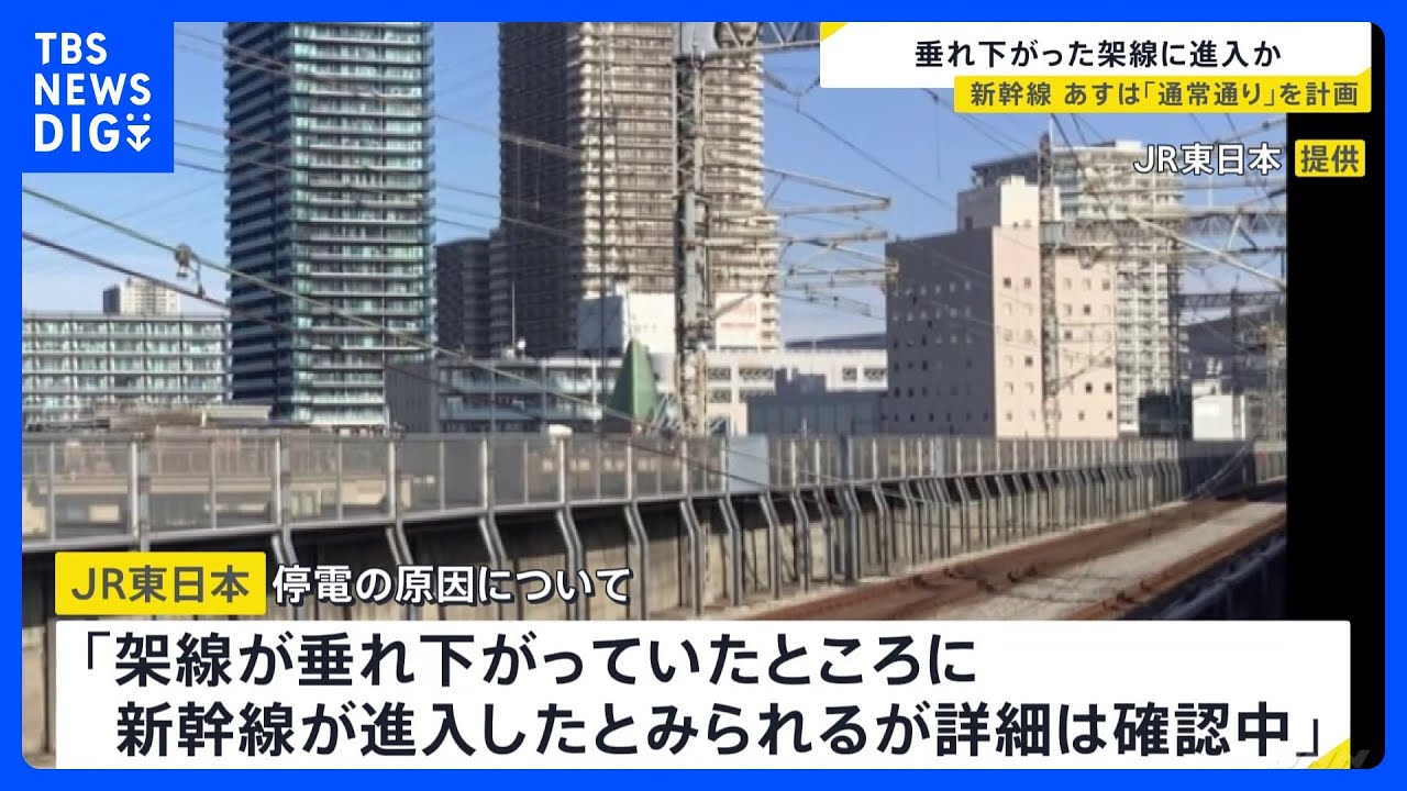 停電の影響は架線の垂下に新幹線進入で“異常検知”か　東北・上越・北陸新幹線の運転見合わせ｜TBS&nbsp;NEWS&nbsp;DIG