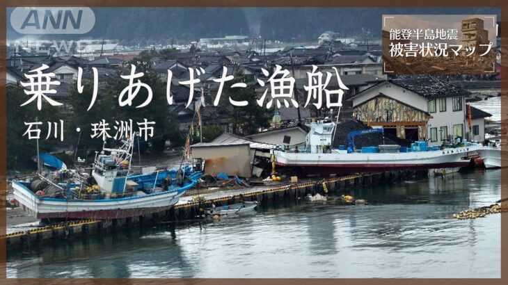 【ドローン】乗りあげた漁船、押し流された車 震災18日目の鵜飼漁港周辺　石川・珠洲市（2024年1月18日）【能登半島地震 被害状況マップ】