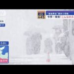 今季一の“最強寒波”　被災地も今夜から警報級大雪【スーパーJチャンネル】(2024年1月23日)