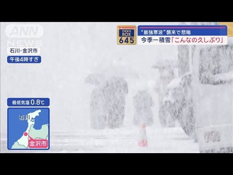 今季一の“最強寒波”　被災地も今夜から警報級大雪【スーパーJチャンネル】(2024年1月23日)