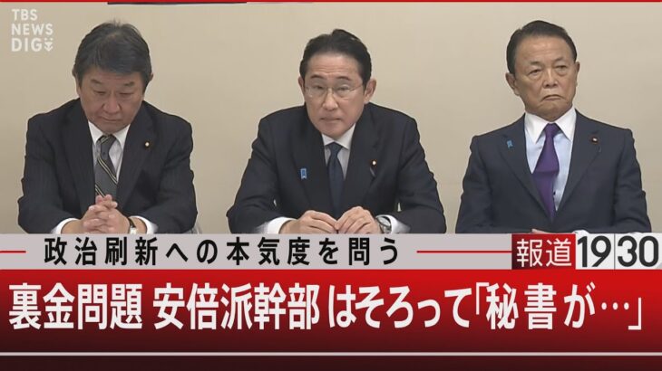 政治刷新への本気度を問う/裏金問題 安倍派幹部はそろって「秘書が…」【1月23日（火） #報道1930】 | TBS NEWS DIG