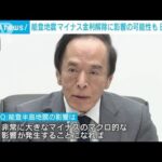 能登半島地震がマイナス金利解除に影響の可能性も　日銀総裁(2024年1月23日)