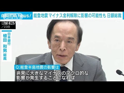 能登半島地震がマイナス金利解除に影響の可能性も　日銀総裁(2024年1月23日)