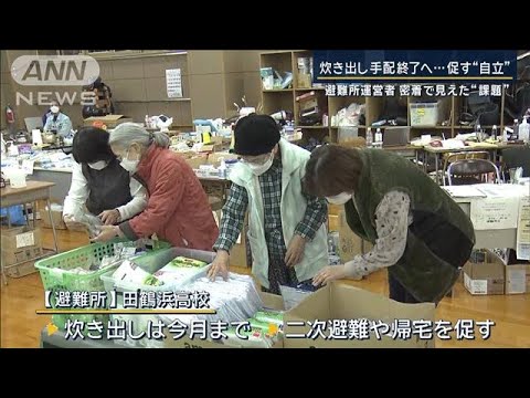 炊き出し手配終了へ…促す“自立”　避難所運営者に密着　見えてきた“課題”【報道ステーション】(2024年1月23日)