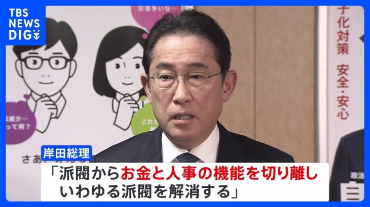 岸田総理「お金と人事を切り離す」　自民・政治刷新本部で中間とりまとめ案了承｜TBS NEWS DIG