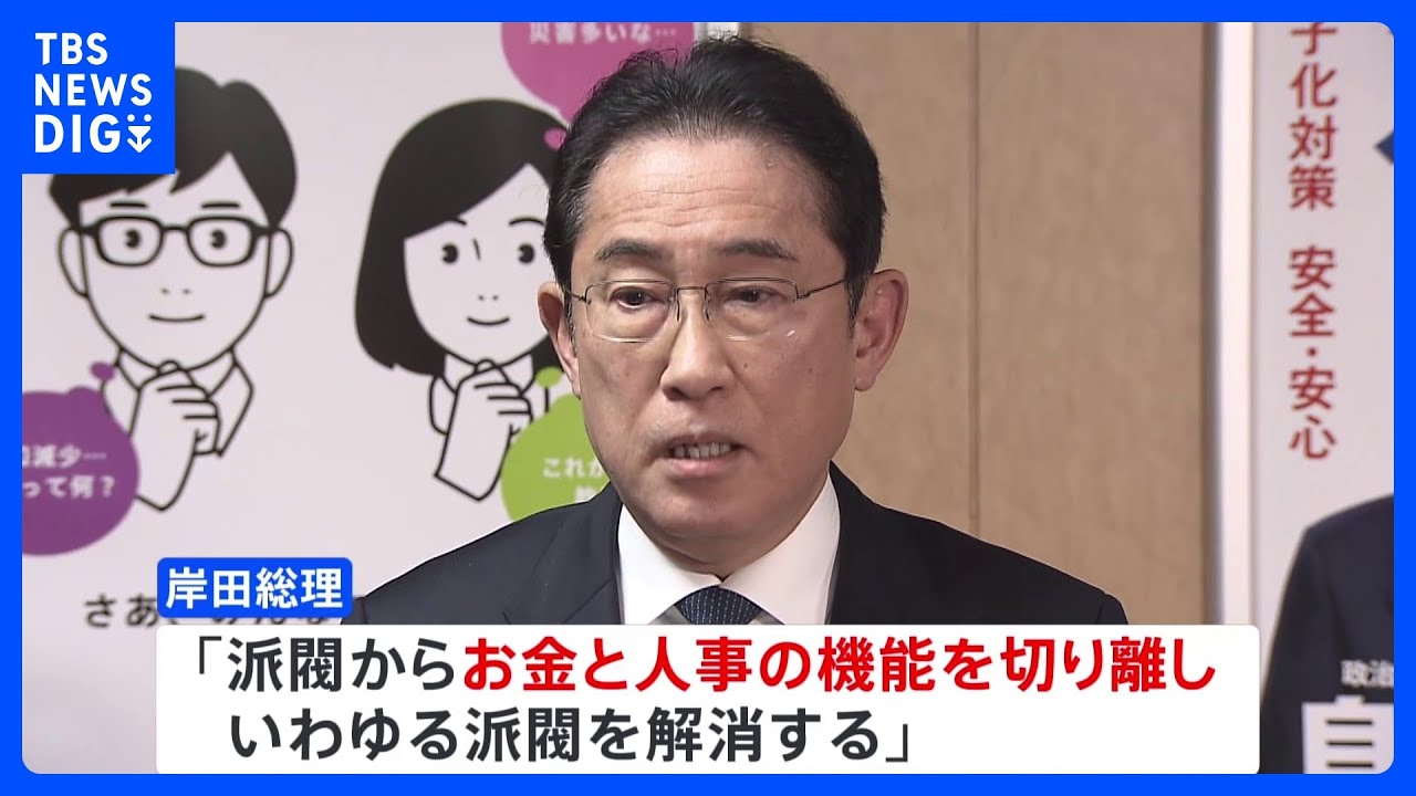 岸田総理「お金と人事を切り離す」　自民・政治刷新本部で中間とりまとめ案了承｜TBS&nbsp;NEWS&nbsp;DIG