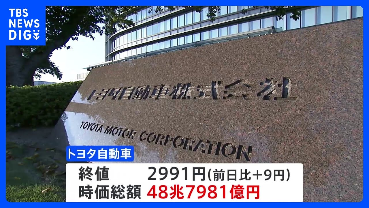 トヨタ自動車、時価総額が日本企業歴代最大に　バブル期のNTT超え｜TBS&nbsp;NEWS&nbsp;DIG