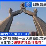 北朝鮮 南北統一の記念碑破壊か 北朝鮮の専門サイトが報道｜TBS NEWS DIG