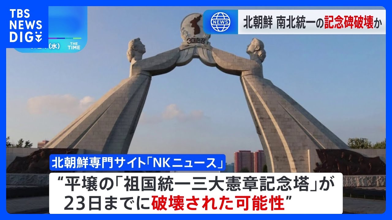 北朝鮮&nbsp;南北統一の記念碑破壊か&nbsp;北朝鮮の専門サイトが報道｜TBS&nbsp;NEWS&nbsp;DIG