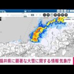 【速報】福井県に顕著な大雪に関する情報　大規模な交通障害が発生の恐れ　気象庁(2024年1月24日)