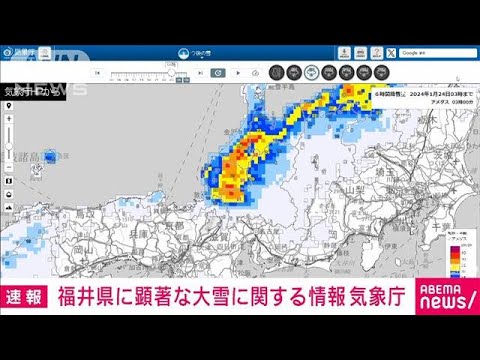 【速報】福井県に顕著な大雪に関する情報　大規模な交通障害が発生の恐れ　気象庁(2024年1月24日)