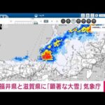福井県と滋賀県に顕著な大雪に関する情報　大規模な交通障害が発生の恐れ　気象庁(2024年1月24日)