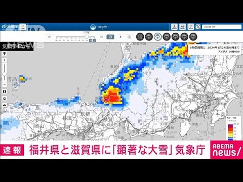 福井県と滋賀県に顕著な大雪に関する情報　大規模な交通障害が発生の恐れ　気象庁(2024年1月24日)