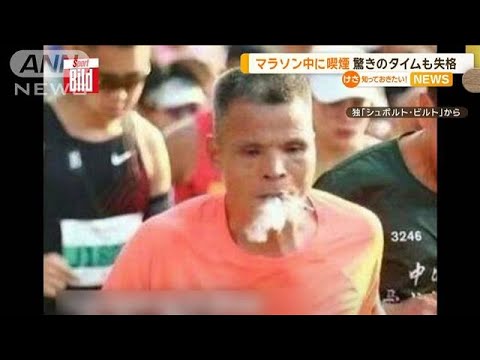 マラソン中に喫煙　驚きのタイムも失格　中国【知っておきたい！】【グッド！モーニング】(2024年1月24日)