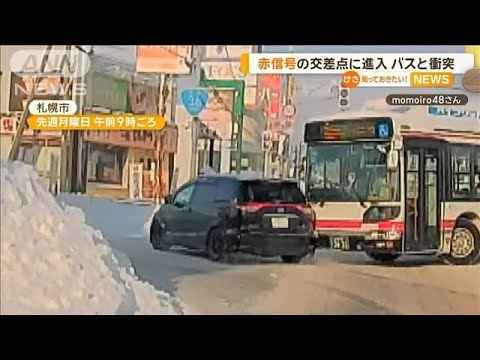 赤信号の交差点に車が進入…バスと衝突　けが人なし【知っておきたい！】【グッド！モーニング】(2024年1月24日)