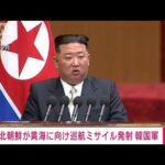 【速報】北朝鮮が黄海に向け巡航ミサイル数発発射　韓国軍(2024年1月24日)