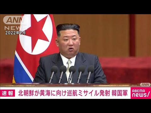 【速報】北朝鮮が黄海に向け巡航ミサイル数発発射　韓国軍(2024年1月24日)