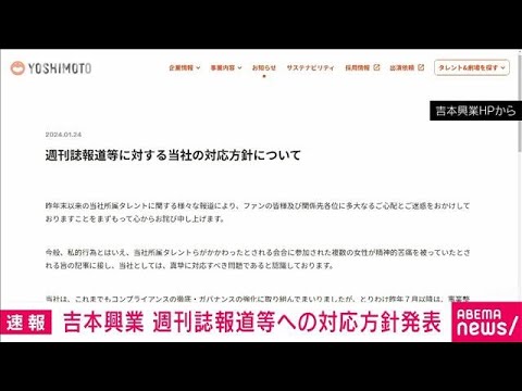 【速報】吉本興業　週刊誌報道等への対応方針を発表(2024年1月24日)