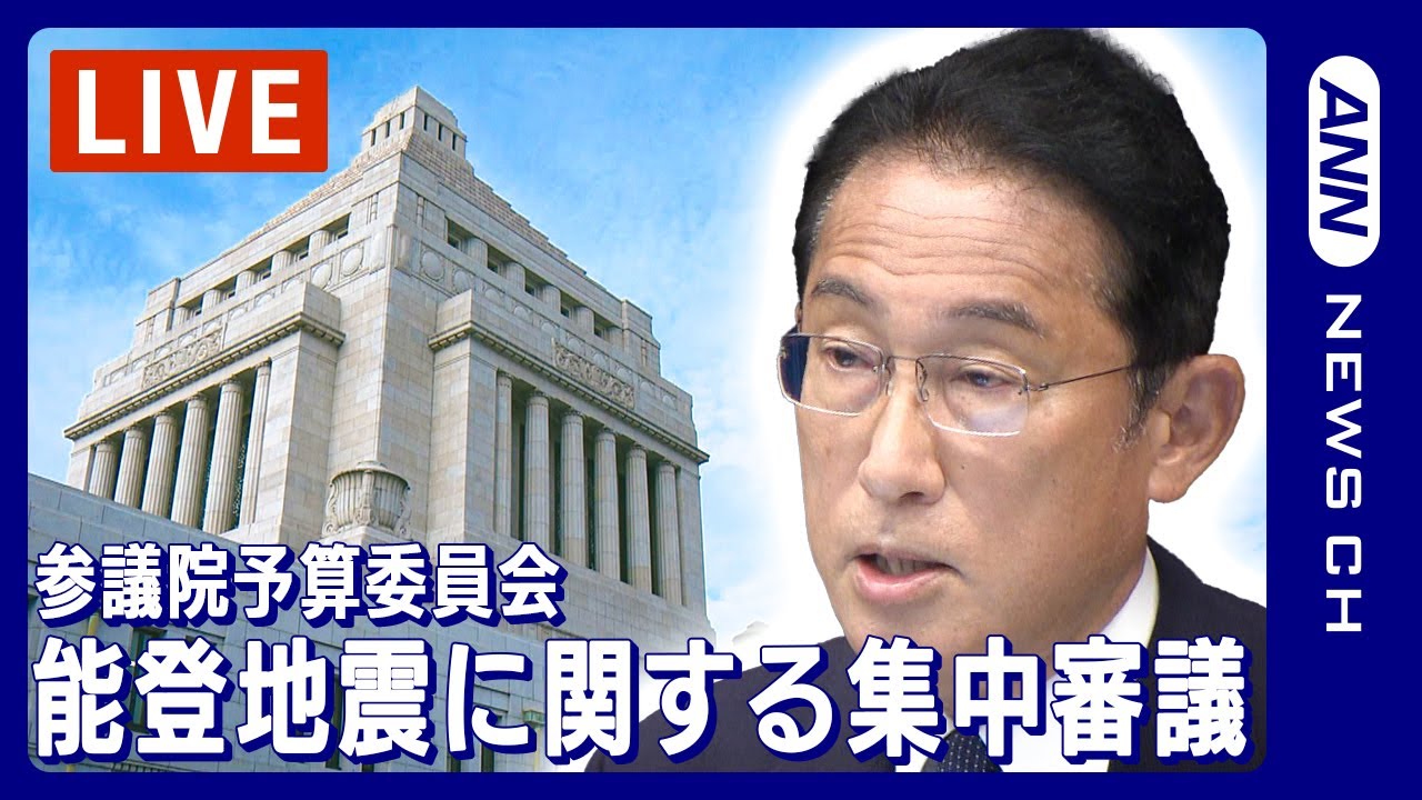 【ライブ】能登半島地震に関する集中審議 国会・参議院予算委員会【LIVE】(2024年1月24日)ANN/テレ朝