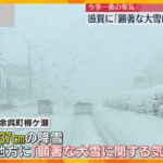 膝の近くまで降り積もる　滋賀県湖北に「顕著な大雪に関する情報」長浜市余呉町柳ケ瀬で50cmの積雪