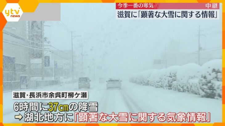 膝の近くまで降り積もる　滋賀県湖北に「顕著な大雪に関する情報」長浜市余呉町柳ケ瀬で50cmの積雪