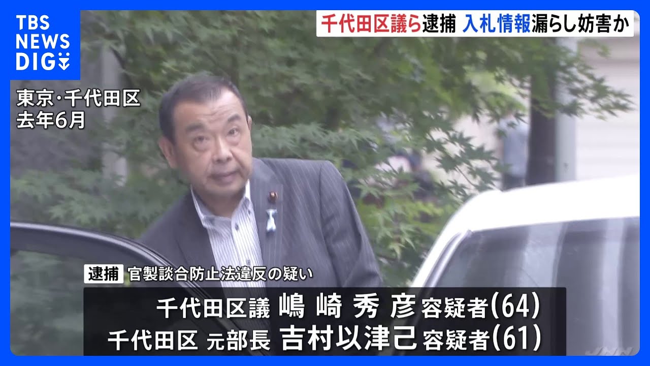 【速報】千代田区議会議員を官製談合防止法違反で逮捕　「区立お茶の水小学校・幼稚園」の空調設備の一般入札めぐり&nbsp;警視庁｜TBS&nbsp;NEWS&nbsp;DIG