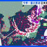 日本海側ではきょうが大荒れのピーク 北陸地方では山沿いだけでなく平地でも大雪に なだれや落雪、家屋の倒壊などに注意　【気象予報士解説】｜TBS NEWS DIG