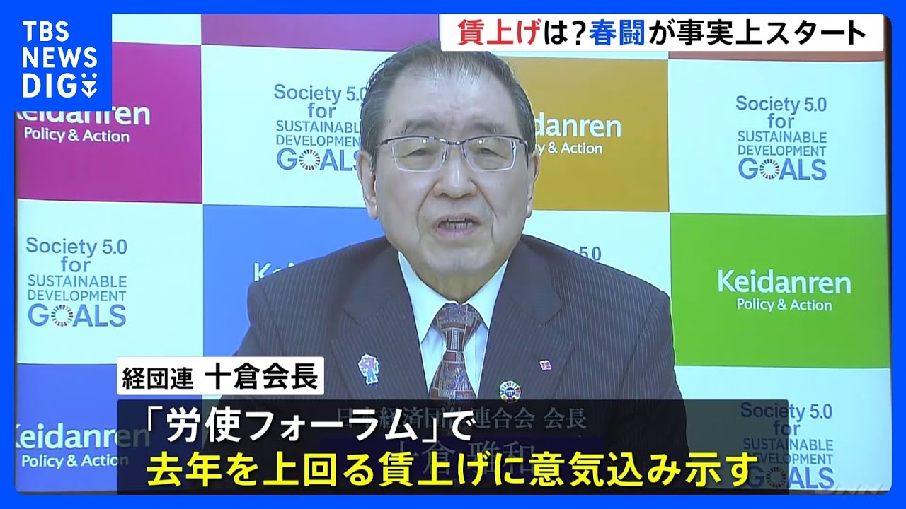 春闘事実上スタート&nbsp;経団連「昨年以上の熱量と決意をもって」賃上げ呼びかけ｜TBS&nbsp;NEWS&nbsp;DIG
