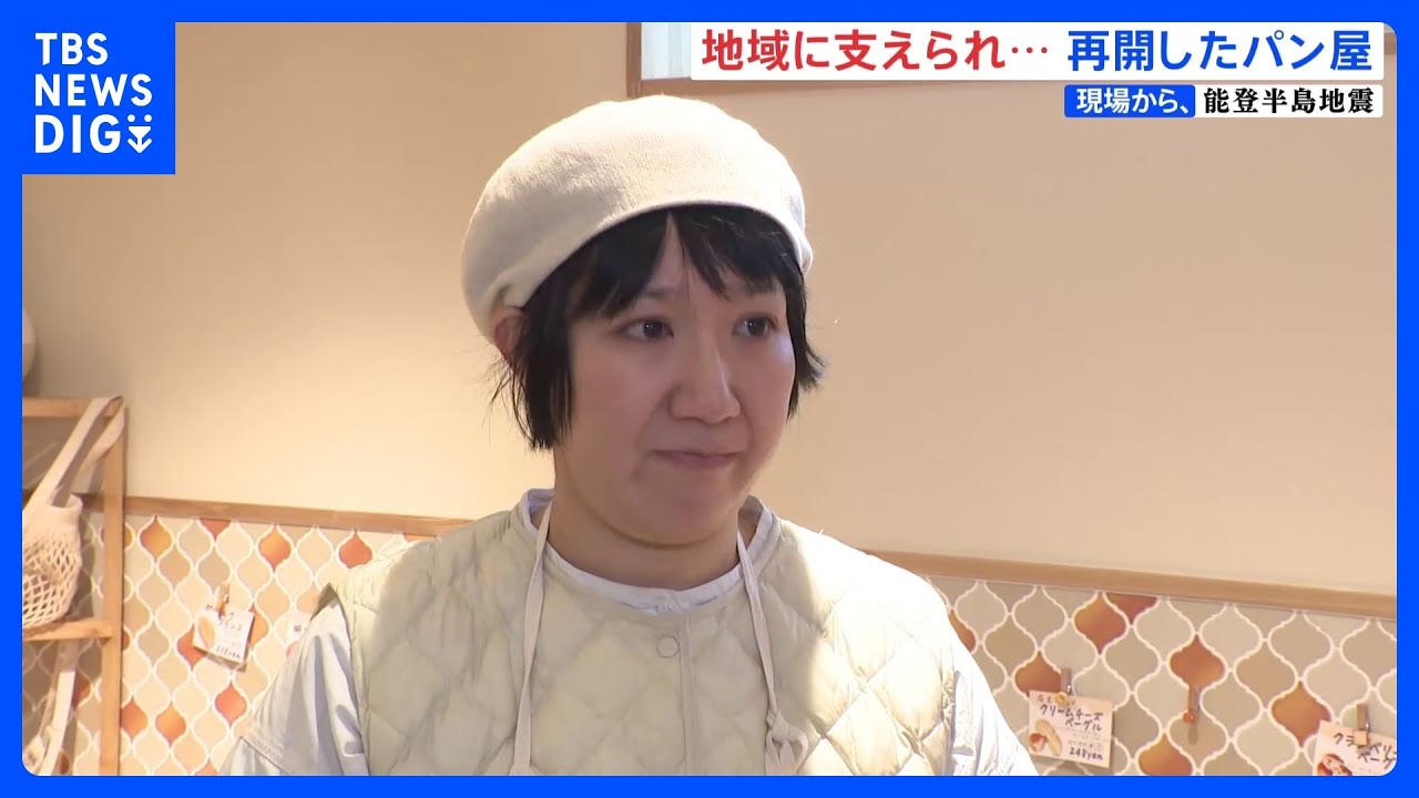 「レジして出ていくまでだけはお客様の日常でありたい」地域に支えられ…&nbsp;再開したパン屋　地震前と同じように販売することに葛藤も　能登半島地震｜TBS&nbsp;NEWS&nbsp;DIG