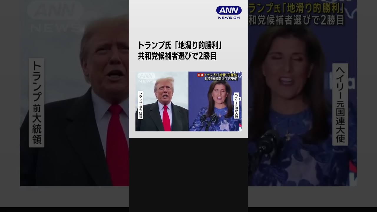 トランプ氏「地滑り的勝利」　共和党候補者選びで2勝目 #shorts