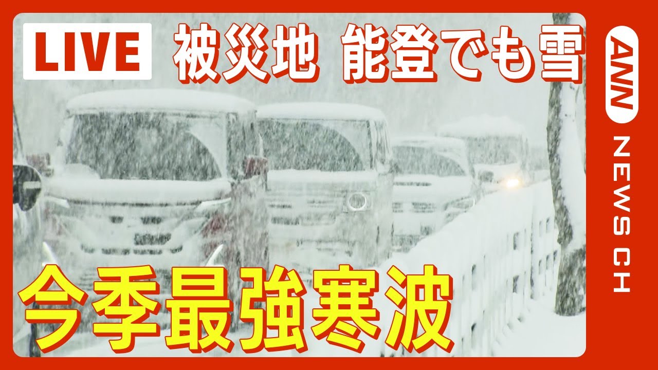 【ライブ】”今季最強”冬の嵐続く 被災地・石川県能登でも冷え込み積雪により除雪車出動 あすにかけ大雪警戒続く【LIVE】(2024年1月24日)ANN/テレ朝