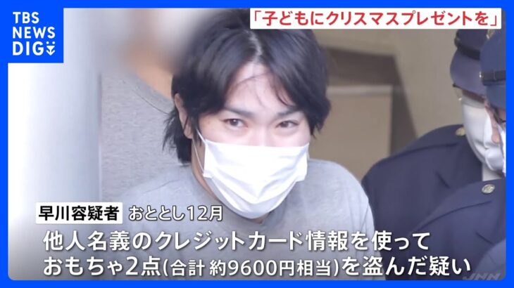 「子どもにクリスマスプレゼントを買うため…」訪問介護利用者の70代男性からカード情報不正入手か　元ヘルパーの男を窃盗疑いで逮捕　警視庁｜TBS NEWS DIG