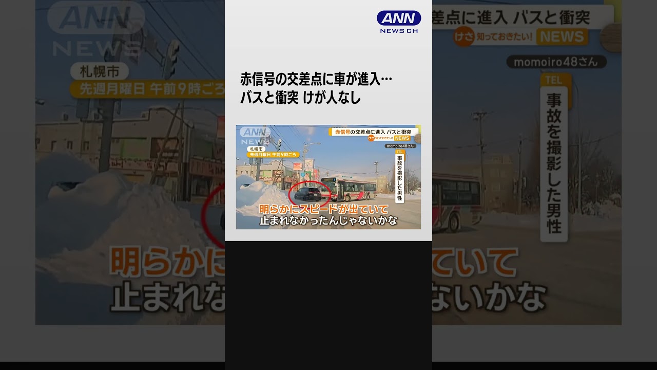 赤信号の交差点に車が進入…バスと衝突　けが人なし #shorts