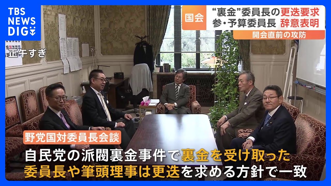 “裏金”関与の委員長などの「更迭」を要求　自民党の末松予算委員長は辞意を表明｜TBS&nbsp;NEWS&nbsp;DIG