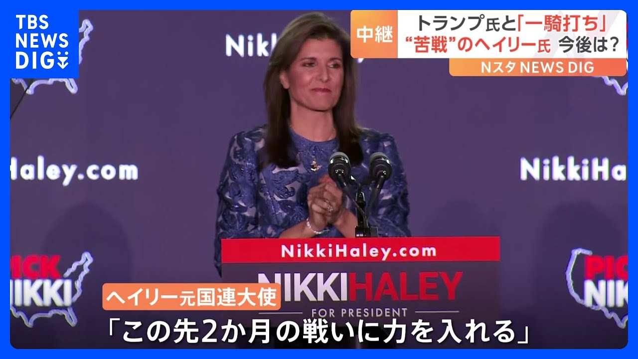 苦戦のヘイリー氏　トランプ氏との戦いに勝ち目は？　アメリカ大統領選2024｜TBS&nbsp;NEWS&nbsp;DIG