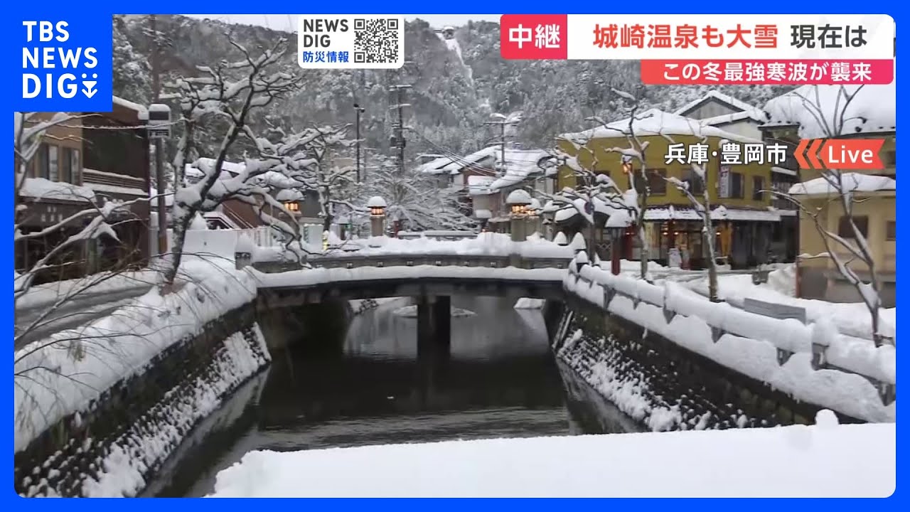 【最強寒波】兵庫県の城崎温泉で大雪&nbsp;「外湯や食べ歩きもできず残念」観光シーズンに打撃か｜TBS&nbsp;NEWS&nbsp;DIG