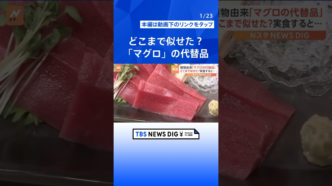記者も騙された！？「全然わからない」日本ハム開発　植物由来の“代替マグロ”の味は？｜TBS NEWS DIG #shorts