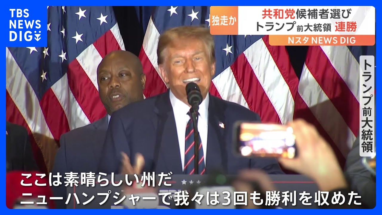 トランプ氏“連勝”共和党の候補者選びで“独走”か　アメリカ大統領選2024｜TBS&nbsp;NEWS&nbsp;DIG