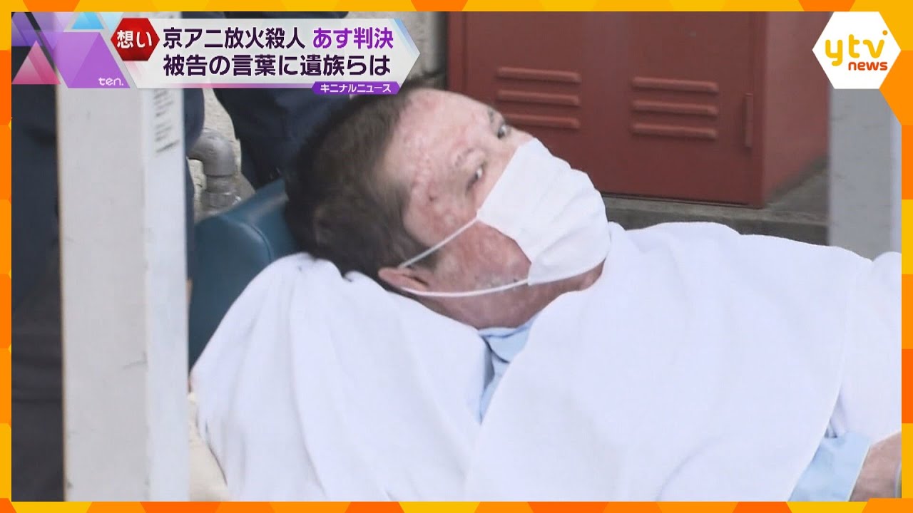 京アニ放火殺人あす判決「反省しているならあんな言葉でない」「悲しみ一層深く」被告の主張に遺族は…