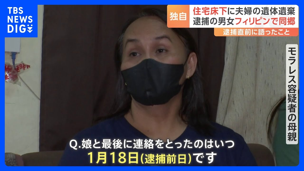 【独自】足立区死体遺棄　逮捕直前のフィリピン人女の様子は　女の母らが証言｜TBS&nbsp;NEWS&nbsp;DIG