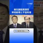 自民党・政治刷新本部が中間取りまとめ　派閥解散めぐり岸田総理と麻生副総裁に不協和音｜TBS NEWS DIG#shorts