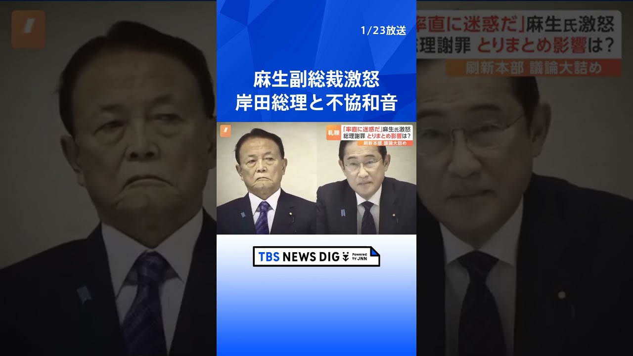 自民党・政治刷新本部が中間取りまとめ　派閥解散めぐり岸田総理と麻生副総裁に不協和音｜TBS NEWS DIG#shorts