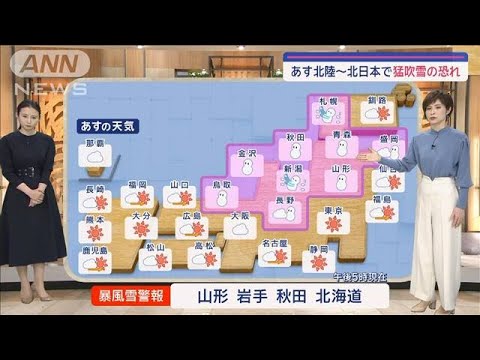 【全国の天気】大雪エリア　あす北上へ　北陸～北日本で猛吹雪の恐れ【スーパーJチャンネル】(2024年1月24日)