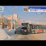 雪道を走っていたら…後ろの車がバスに衝突し歩道へ【スーパーJチャンネル】(2024年1月24日)